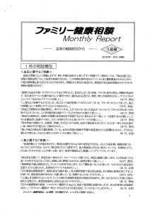 ファミリー健康相談　Monthly　Report　１月号①